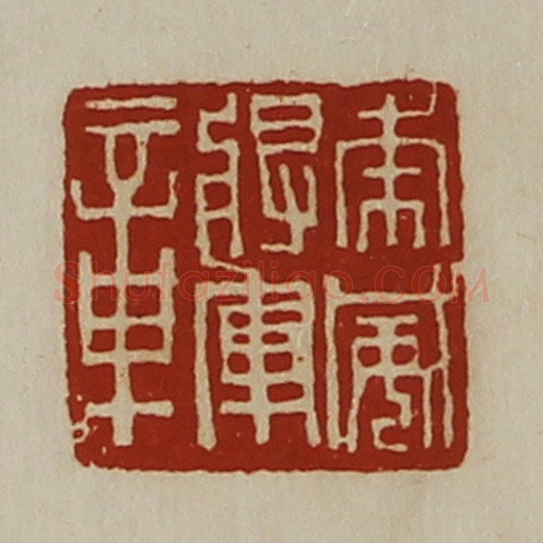 清 陈介祺藏并辑 篆刻印章作品《虎威将军章》