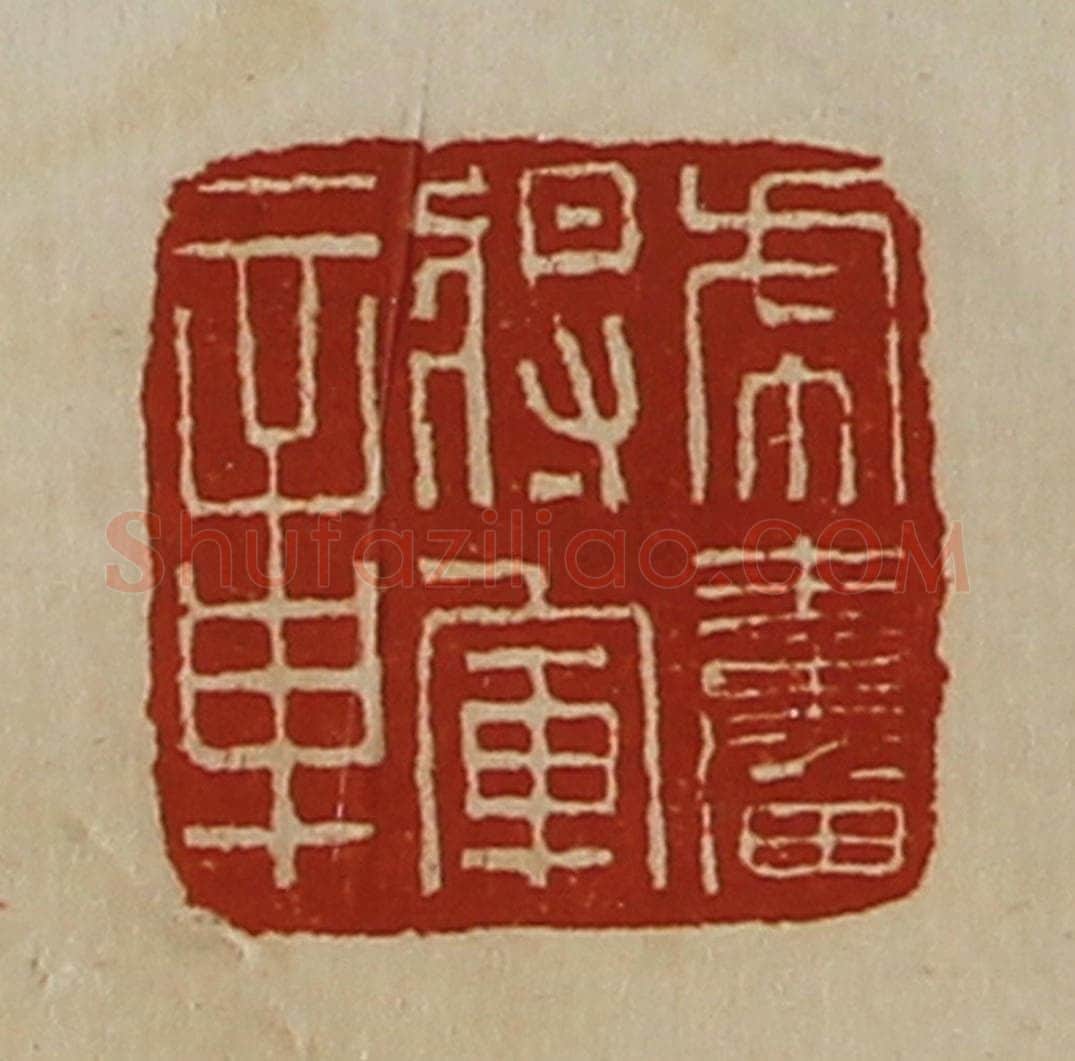 清 陈介祺藏并辑 篆刻印章作品《虎奋将军章》