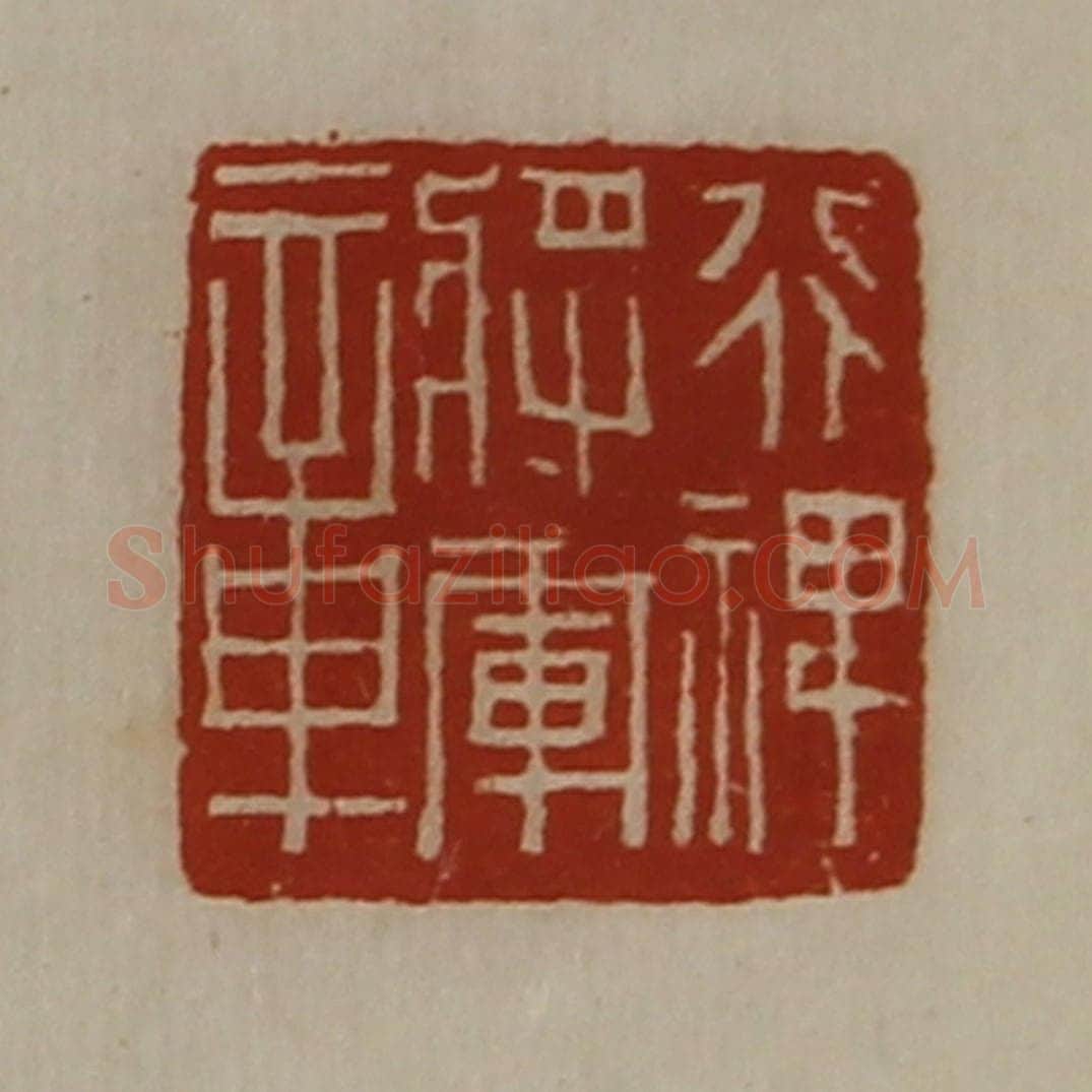 清 陈介祺藏并辑 篆刻印章作品《行裨将军章》
