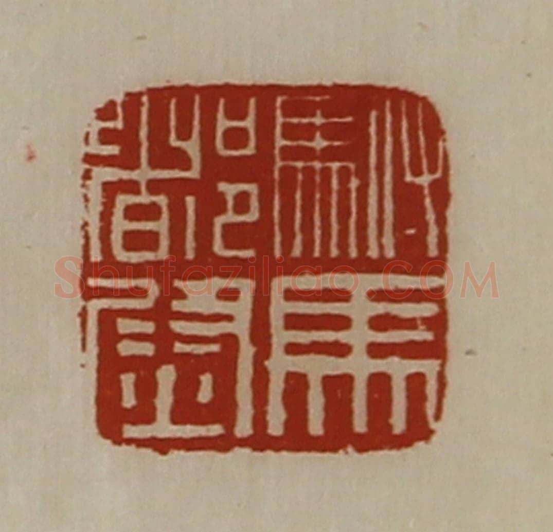 清 陈介祺藏并辑 篆刻印章作品《驸马都尉》