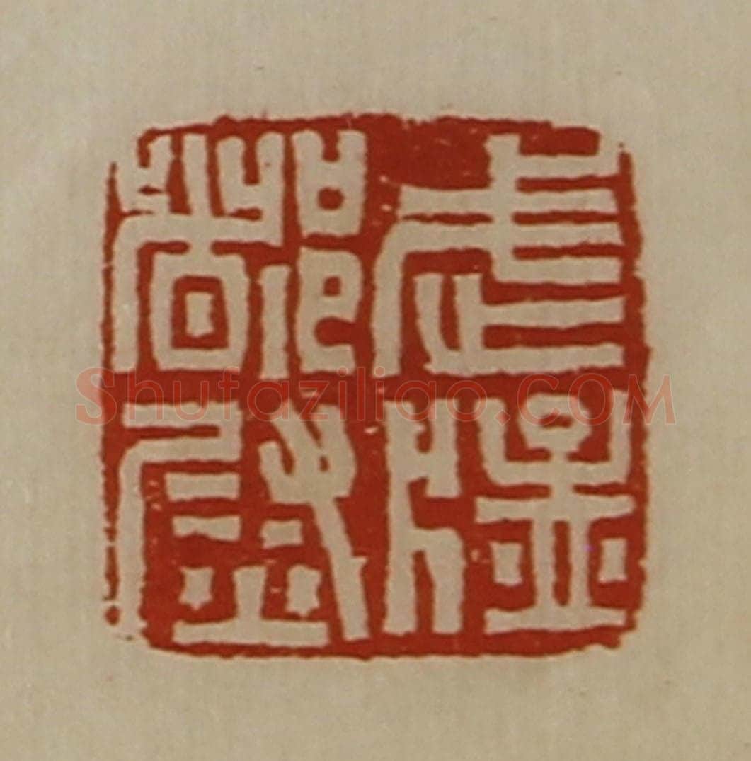 清 陈介祺藏并辑 篆刻印章作品《武猛都尉》