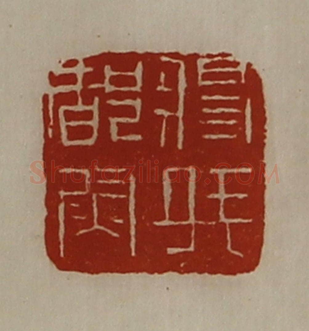 清 陈介祺藏并辑 篆刻印章作品《将兵都尉》