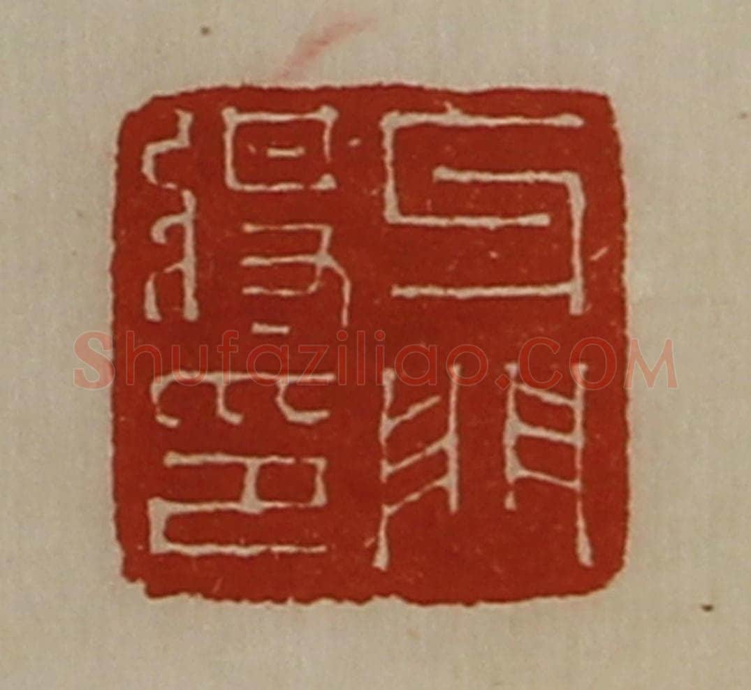 清 陈介祺藏并辑 篆刻印章作品《牙门将印》