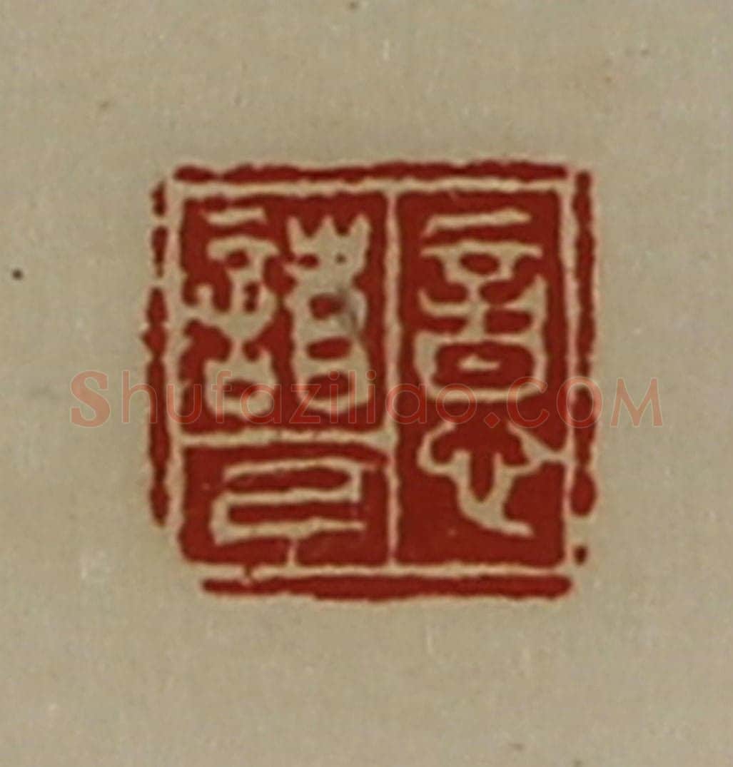 清 陈介祺藏并辑 篆刻印章作品《意诸己》