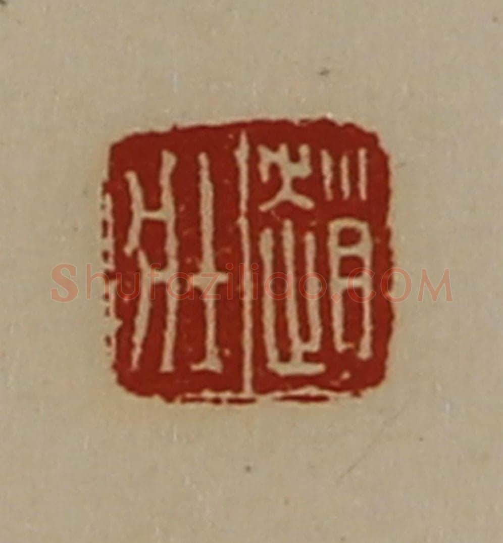 清 陈介祺藏并辑 篆刻印章作品《赵壮》