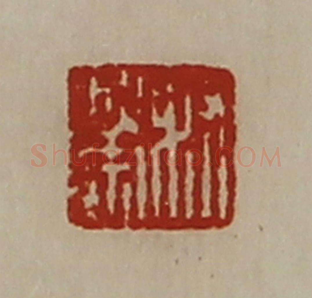 清 陈介祺藏并辑 篆刻印章作品《髙崇》