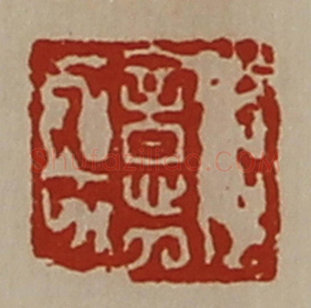 清 陈介祺藏并辑 篆刻印章作品《郭意》