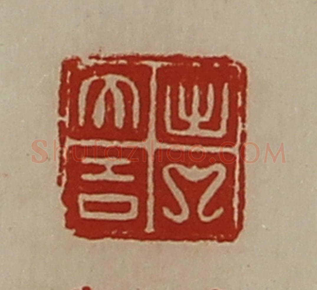 清 陈介祺藏并辑 篆刻印章作品《意》