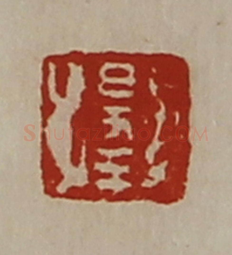清 陈介祺藏并辑 篆刻印章作品《出入大吉》
