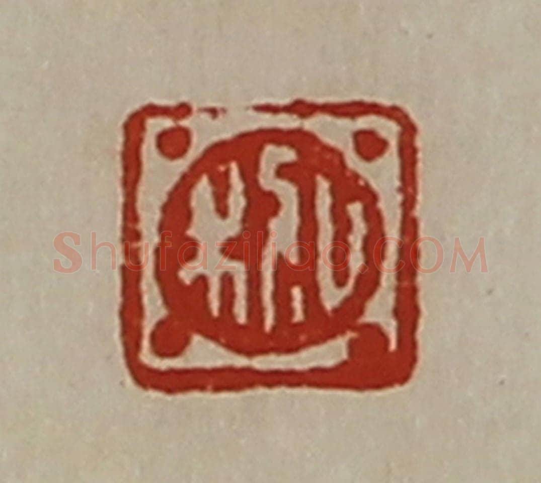 清 陈介祺藏并辑 篆刻印章作品《日幸》