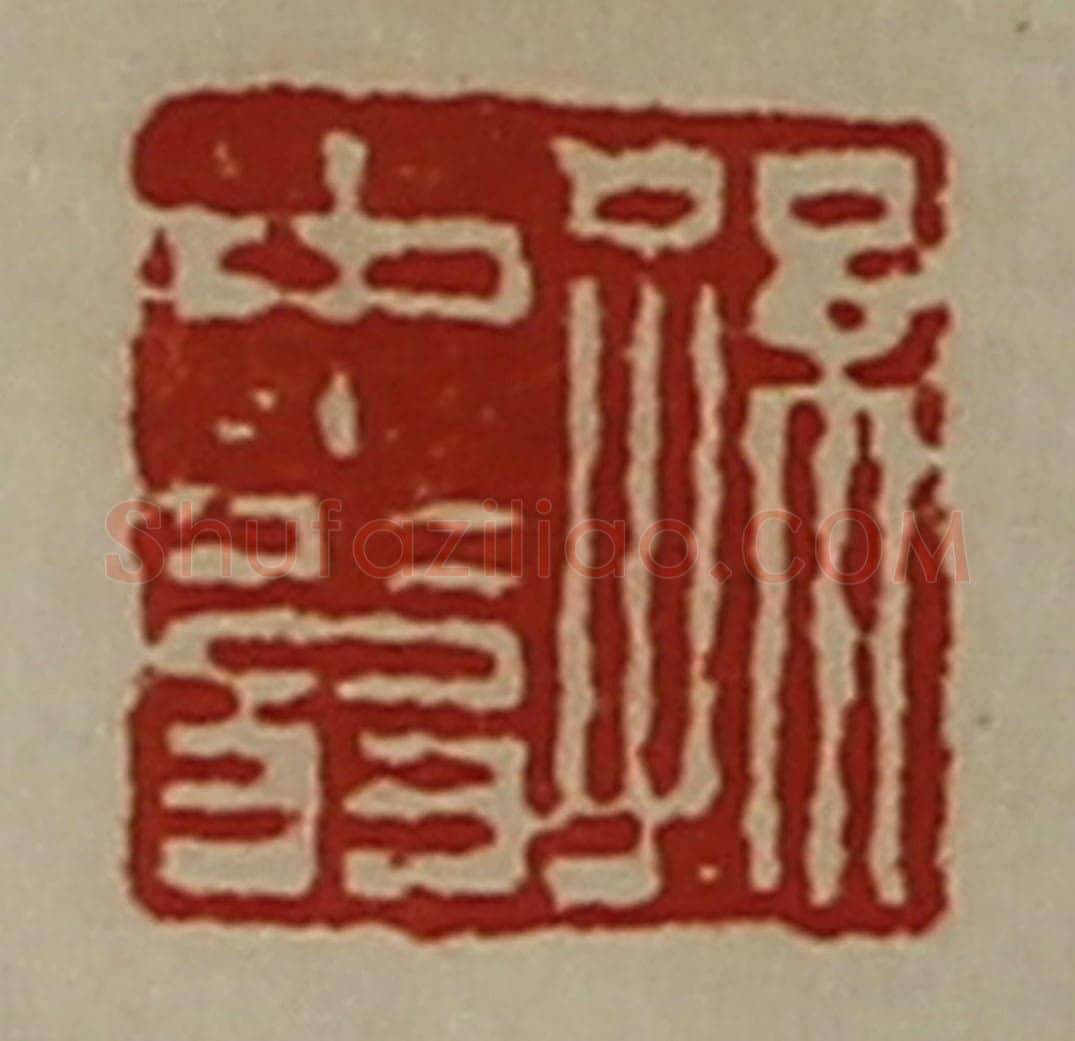 清 陈介祺藏并辑 篆刻印章作品《孙古信印》