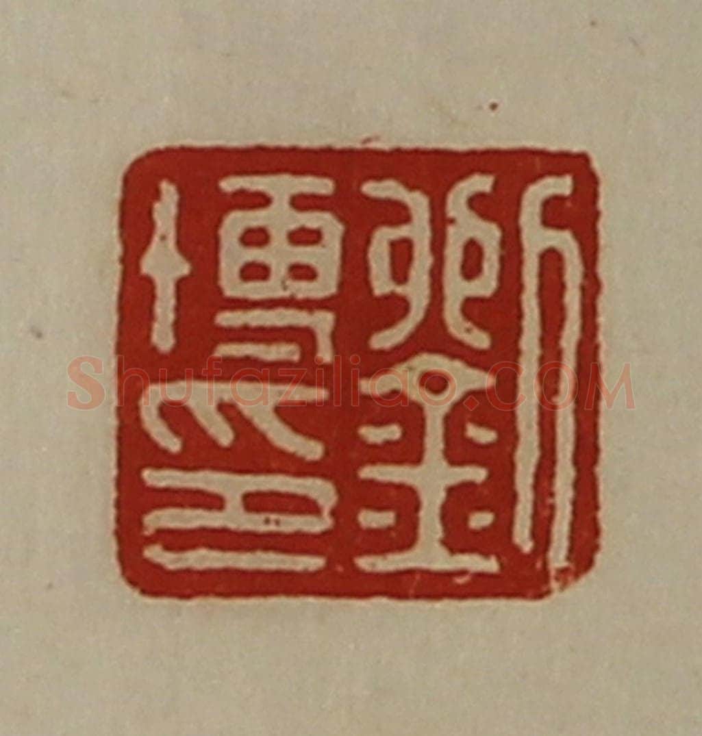清 陈介祺藏并辑 篆刻印章作品《孙中翁》