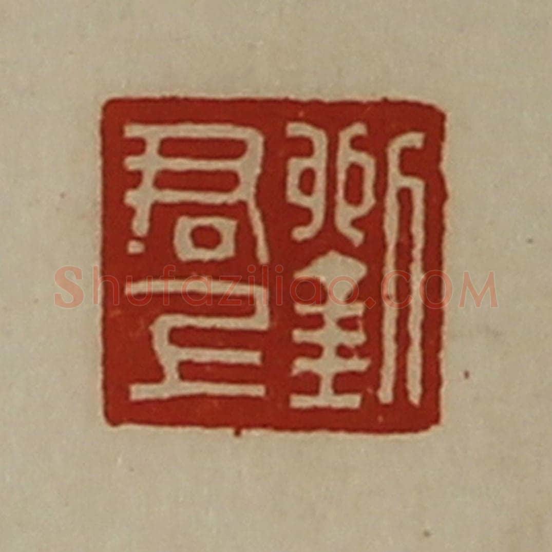 清 陈介祺藏并辑 篆刻印章作品《刘博印》
