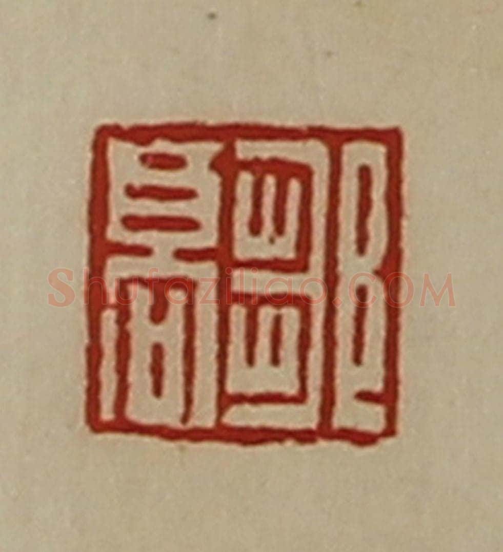 清 陈介祺藏并辑 篆刻印章作品《邹山印》