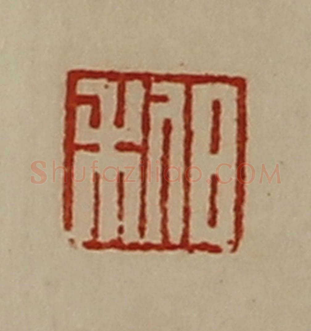 清 陈介祺藏并辑 篆刻印章作品《邹高》