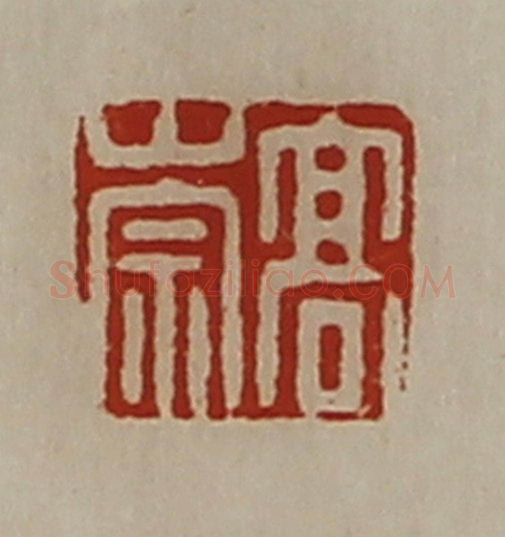 清 陈介祺藏并辑 篆刻印章作品《日利》