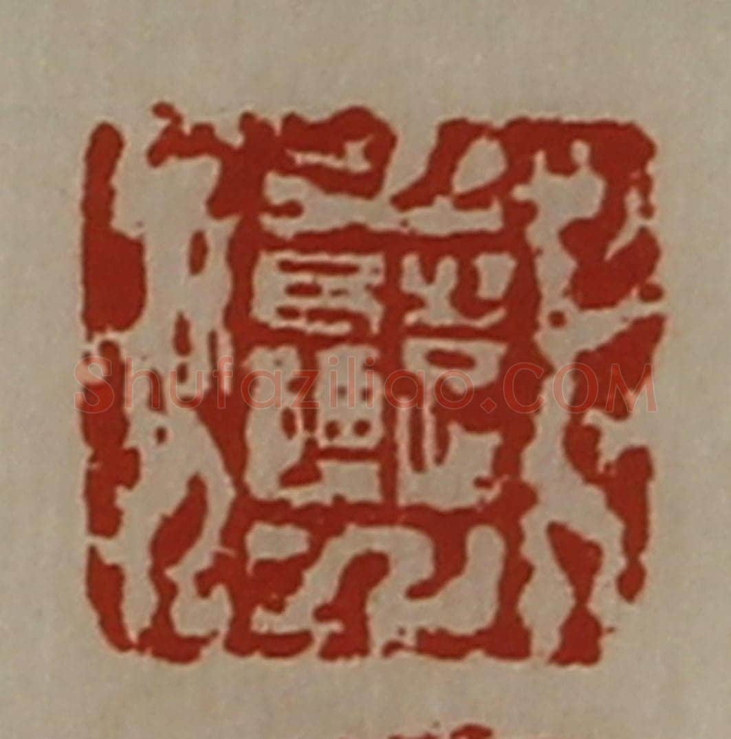 清 陈介祺藏并辑 篆刻印章作品《日利》