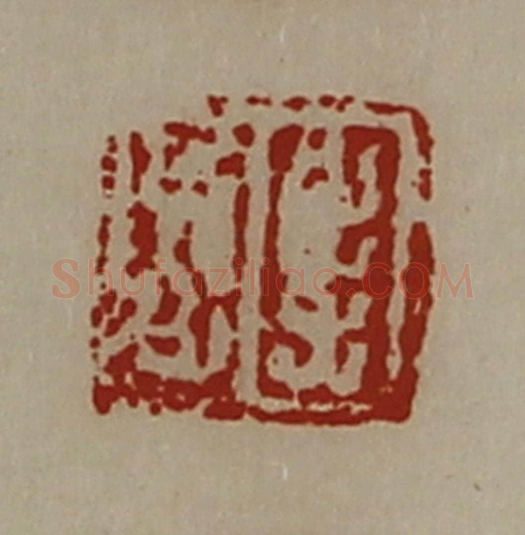 清 陈介祺藏并辑 篆刻印章作品《杨利中》