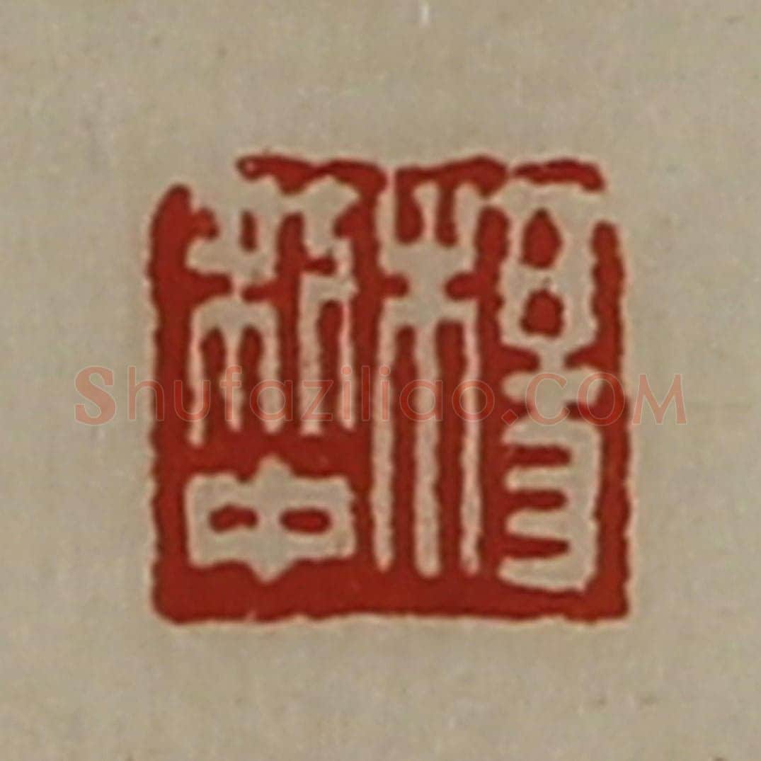 清 陈介祺藏并辑 篆刻印章作品《杨利中》