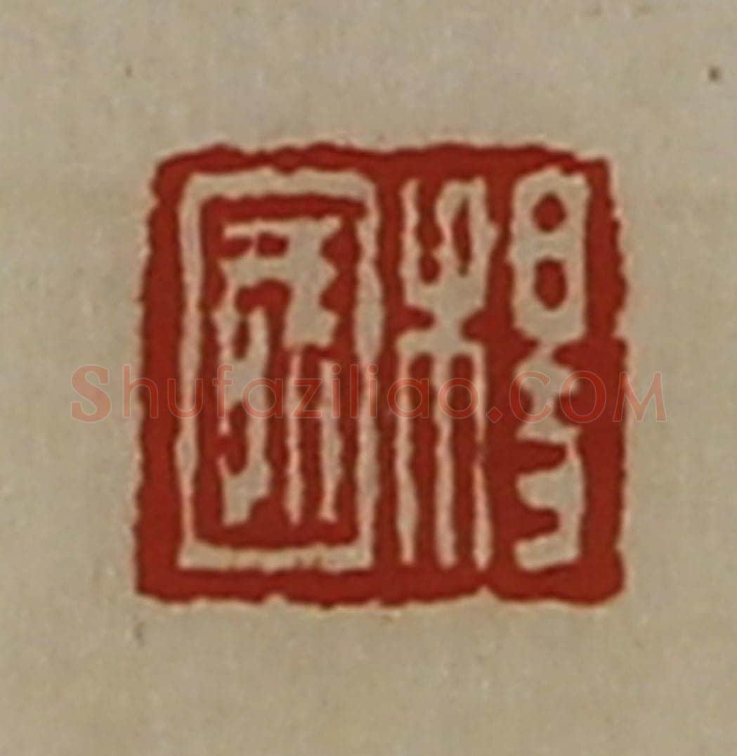 清 陈介祺藏并辑 篆刻印章作品《杨国》