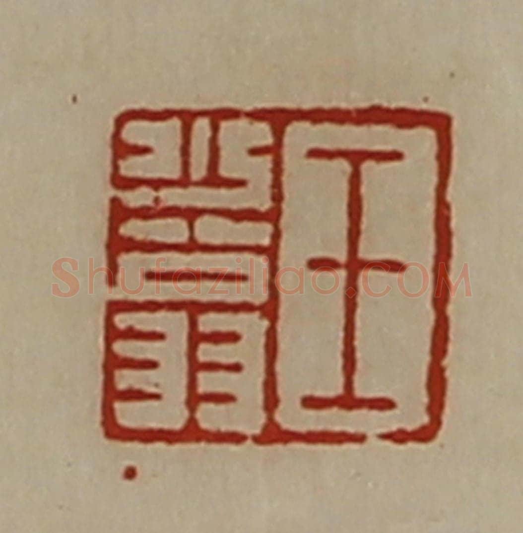 清 陈介祺藏并辑 篆刻印章作品《王少翁》