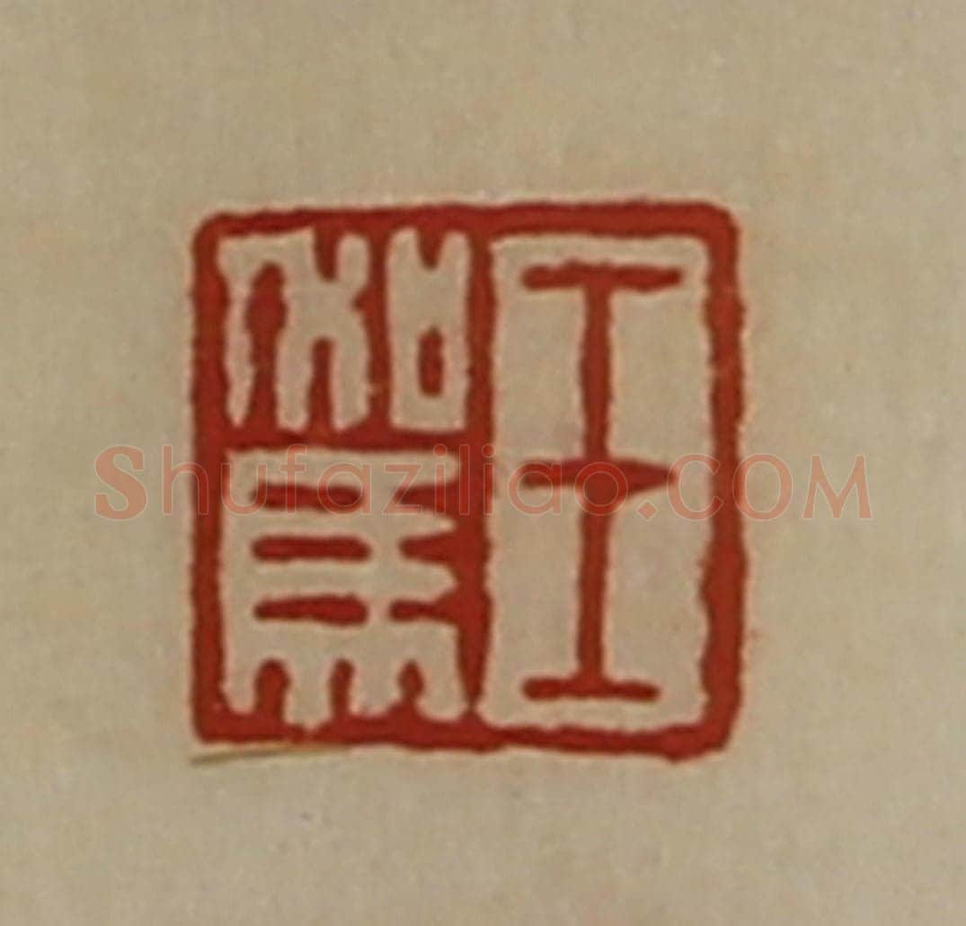 清 陈介祺藏并辑 篆刻印章作品《王驾》