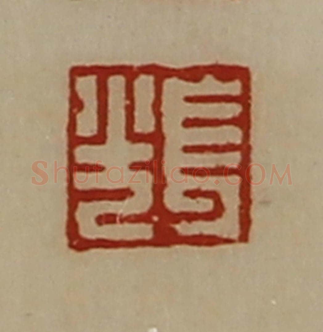 清 陈介祺藏并辑 篆刻印章作品《长光》