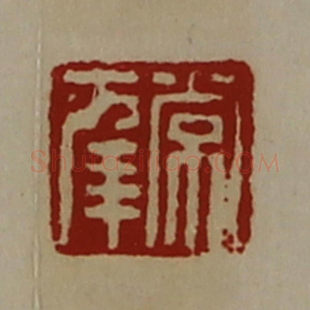 清 陈介祺藏并辑 篆刻印章作品《常幸》