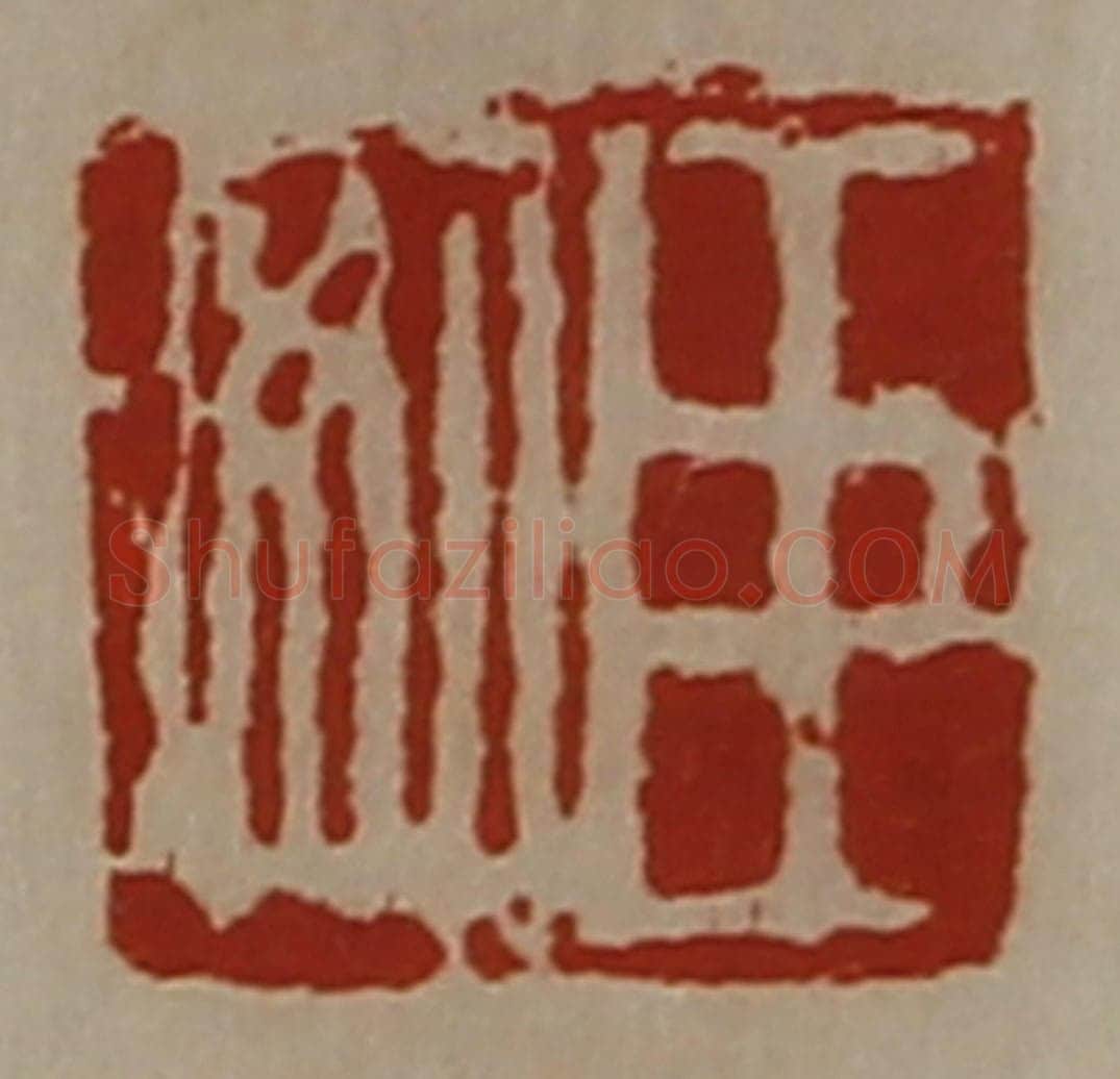 清 陈介祺藏并辑 篆刻印章作品《袁长孺》