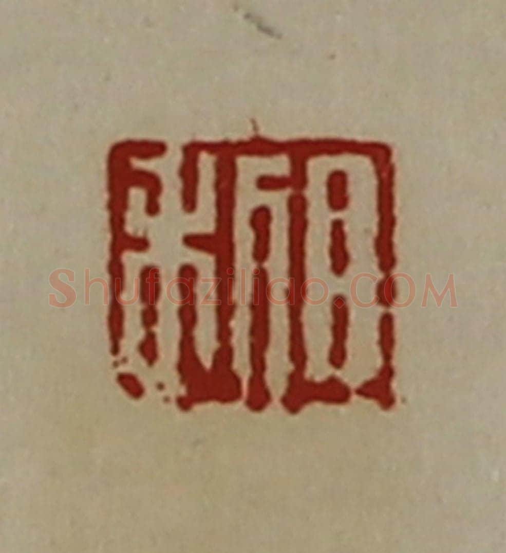 清 陈介祺藏并辑 篆刻印章作品《日利》