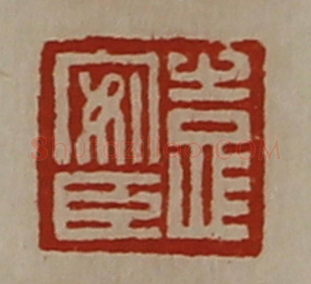 清 陈介祺藏并辑 篆刻印章作品《臣安》