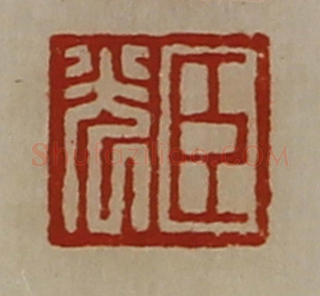 清 陈介祺藏并辑 篆刻印章作品《袁安臣》