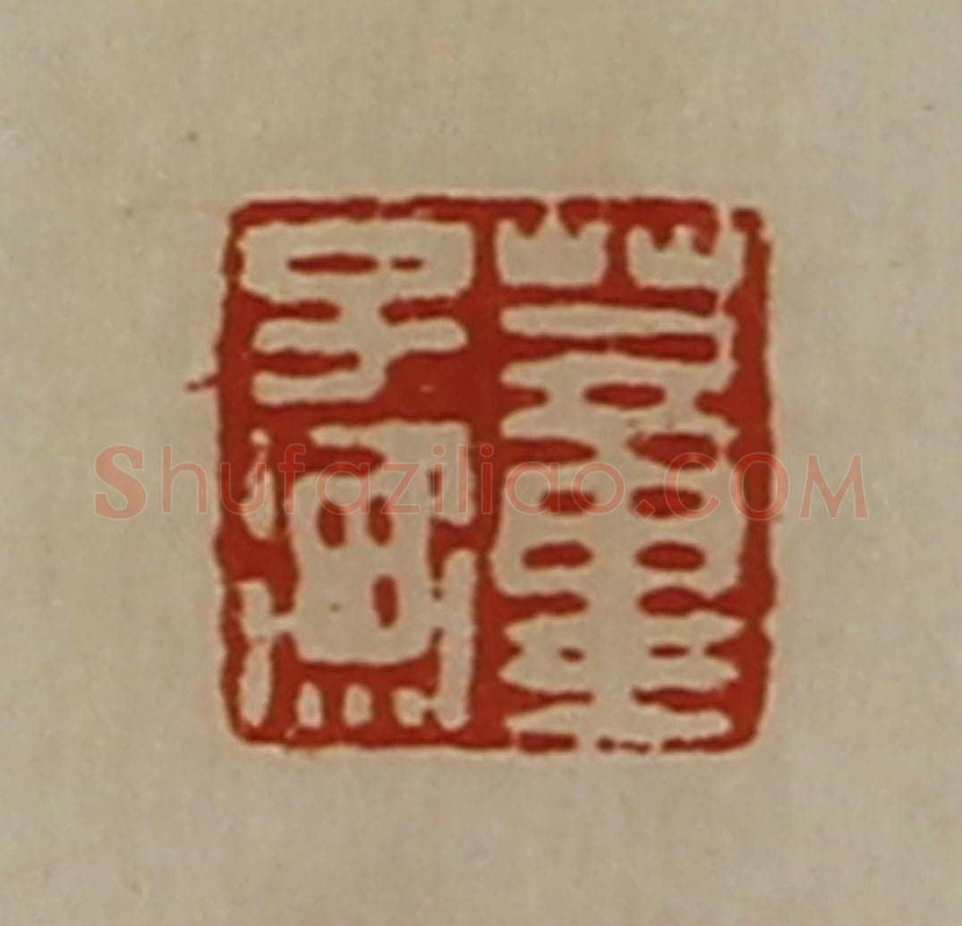 清 陈介祺藏并辑 篆刻印章作品《臣光》