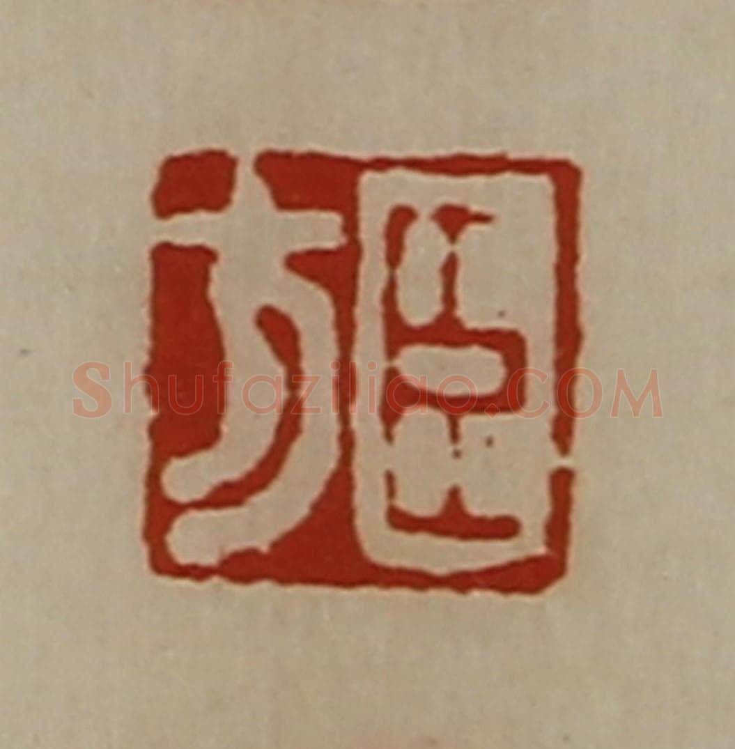 清 陈介祺藏并辑 篆刻印章作品《董子衡》