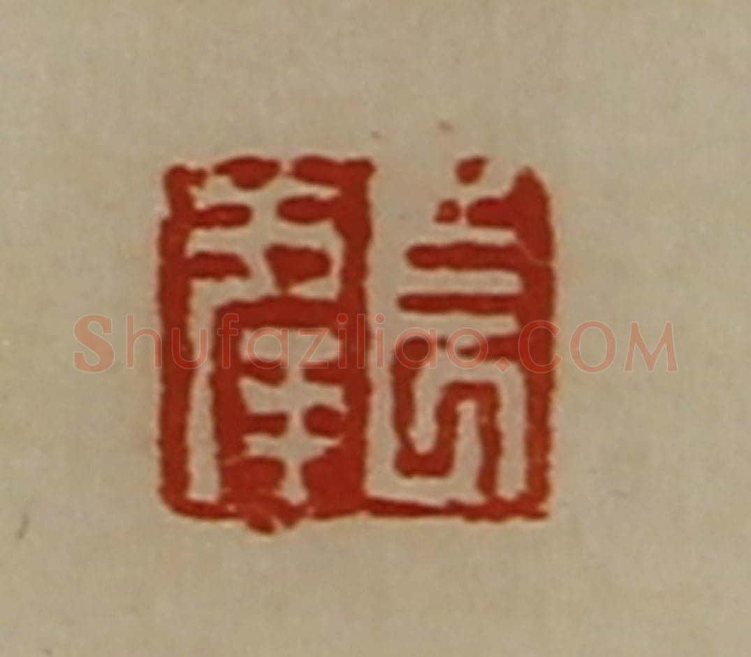 清 陈介祺藏并辑 篆刻印章作品《董方印》