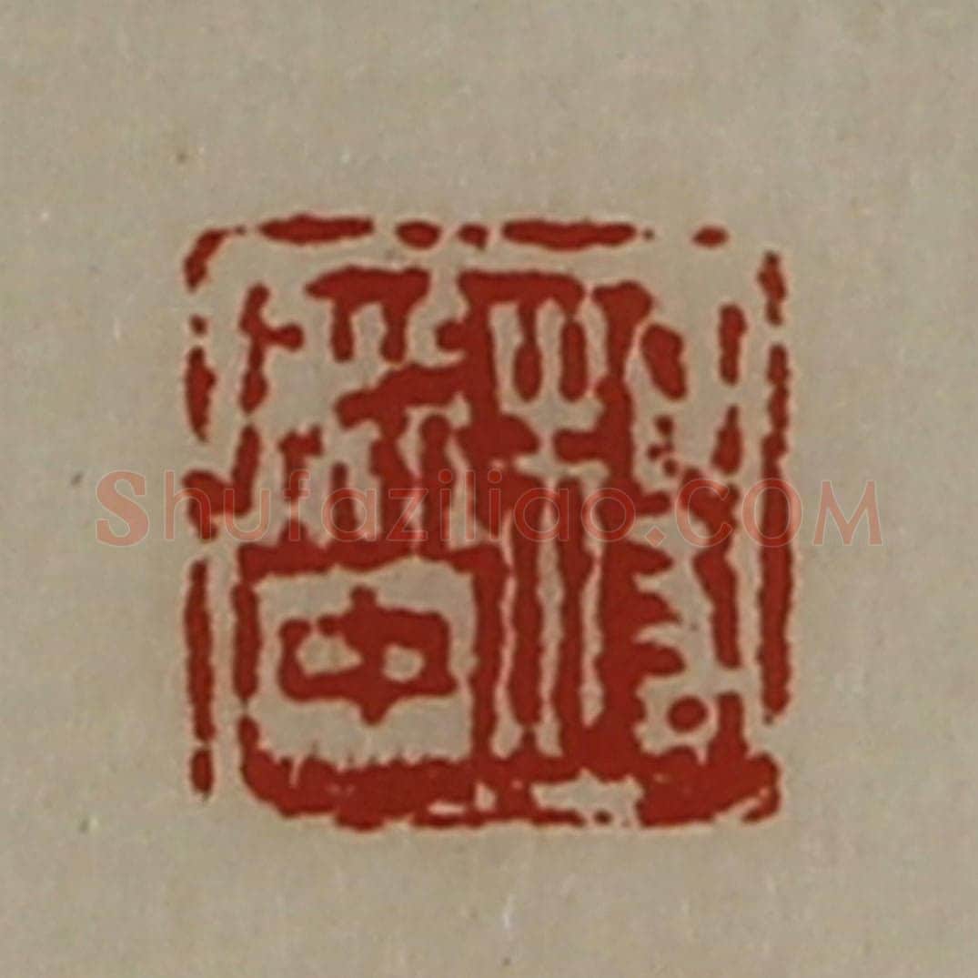清 陈介祺藏并辑 篆刻印章作品《长幸》