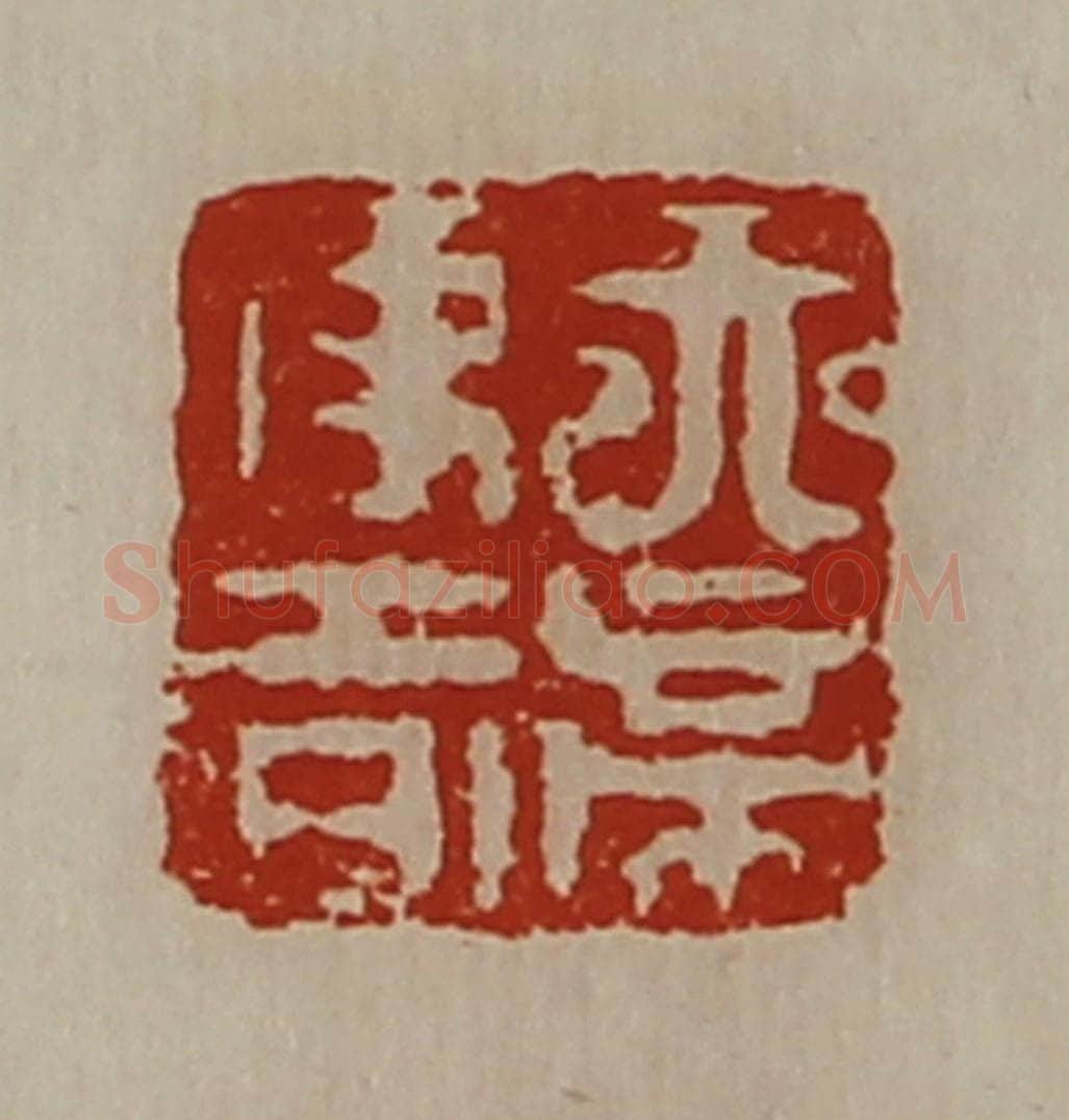 清 陈介祺藏并辑 篆刻印章作品《天帝使者》