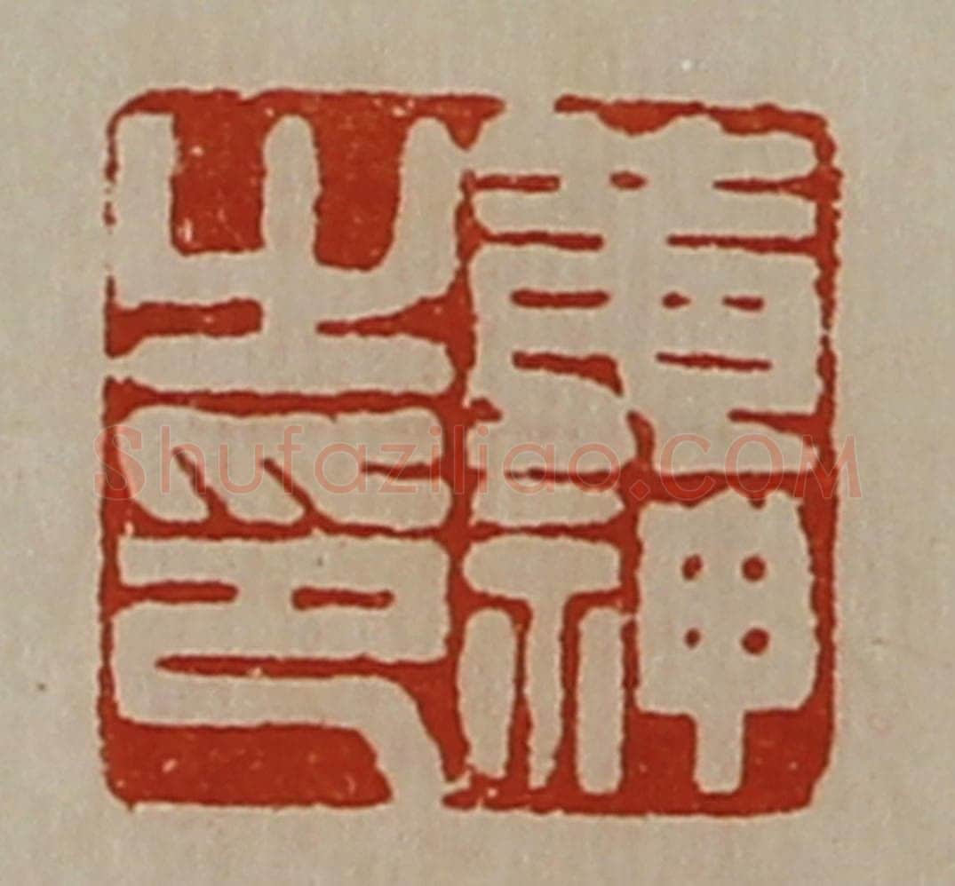 清 陈介祺藏并辑 篆刻印章作品《黄神之印》