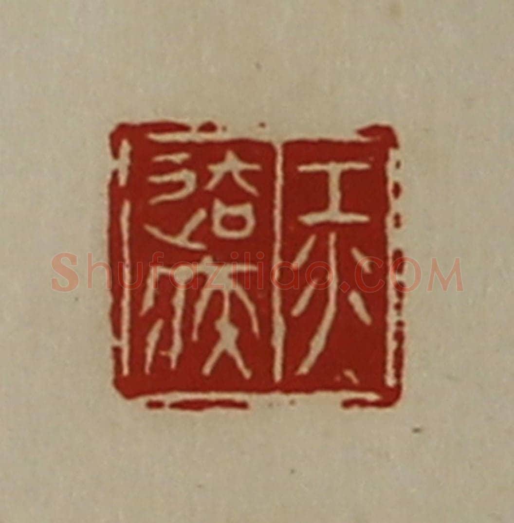 清 陈介祺藏并辑 篆刻印章作品《江去疾》