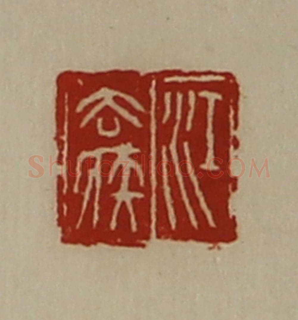 清 陈介祺藏并辑 篆刻印章作品《江去疾》
