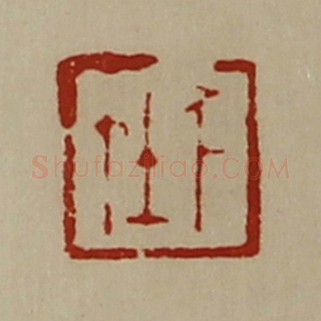 清 陈介祺藏并辑 篆刻印章作品《千在》