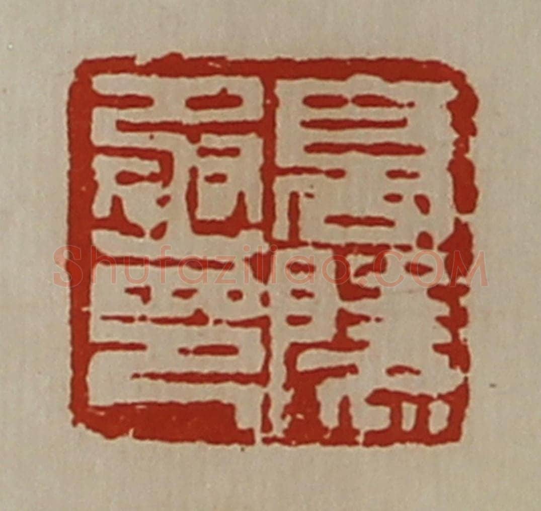清 陈介祺藏并辑 篆刻印章作品《高陵丞印》