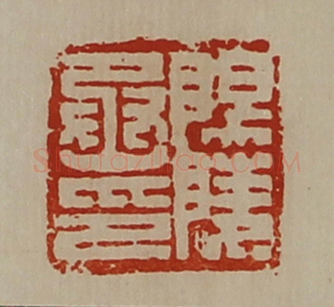 清 陈介祺藏并辑 篆刻印章作品《阳陵丞印》