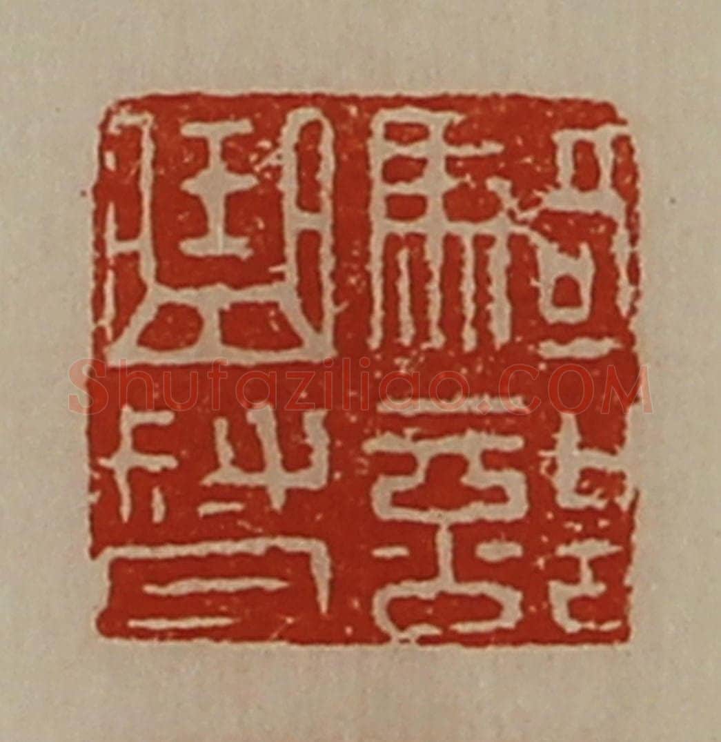 清 陈介祺藏并辑 篆刻印章作品《骑部曲督》
