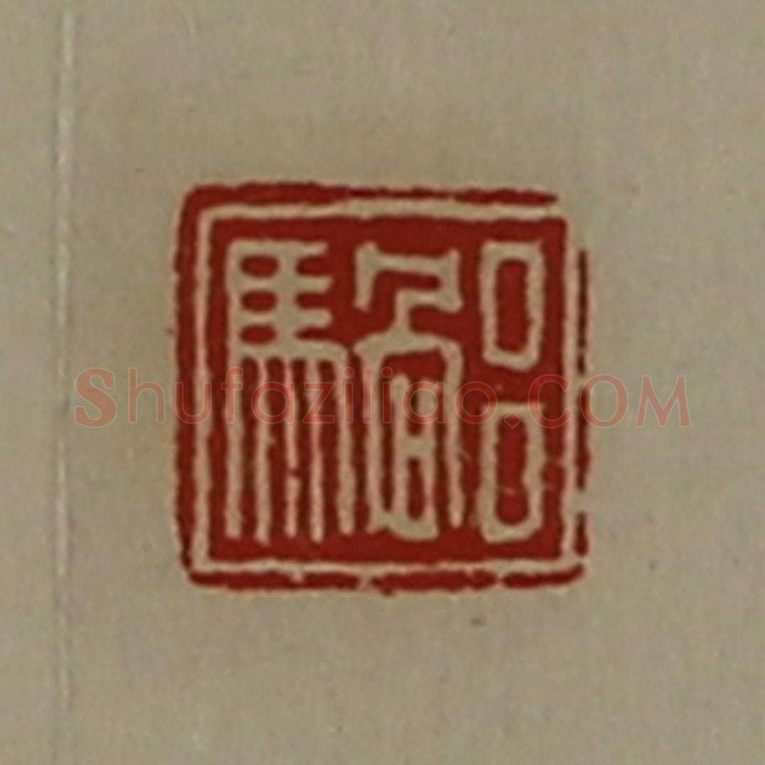 清 陈介祺藏并辑 篆刻印章作品《吕騧》