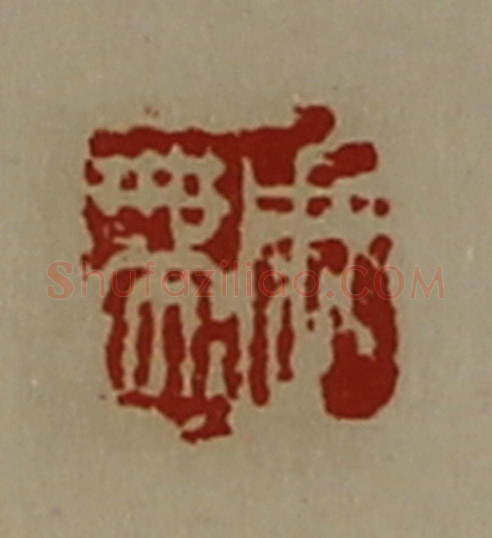 清 陈介祺藏并辑 篆刻印章作品《周带》