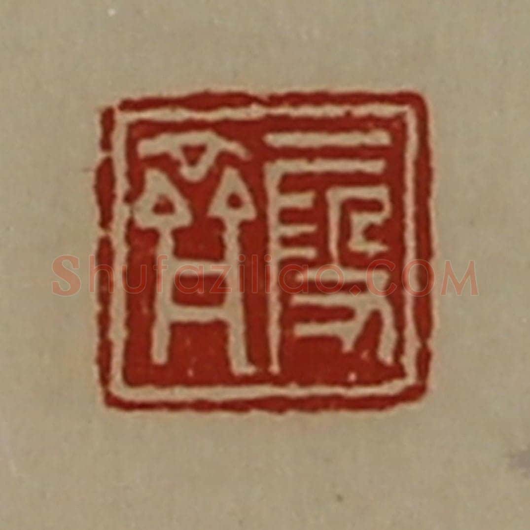 清 陈介祺藏并辑 篆刻印章作品《段齐》