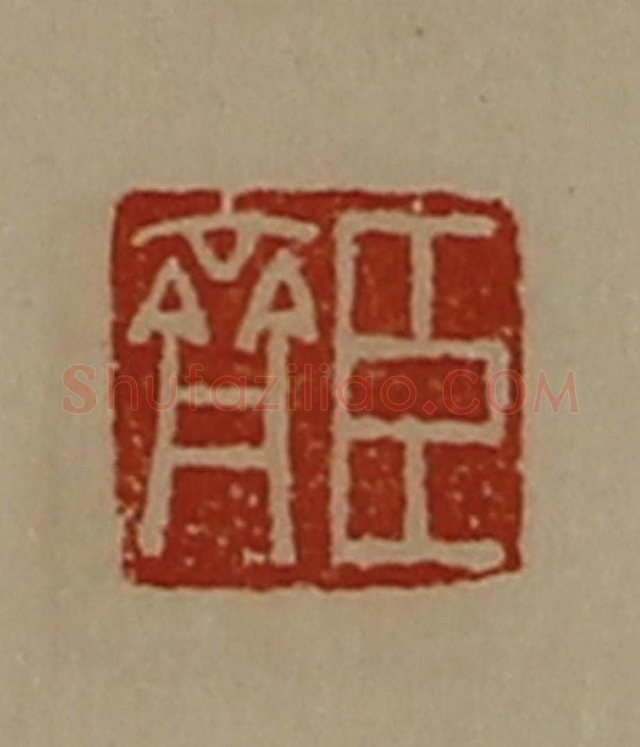 清 陈介祺藏并辑 篆刻印章作品《臣齐》