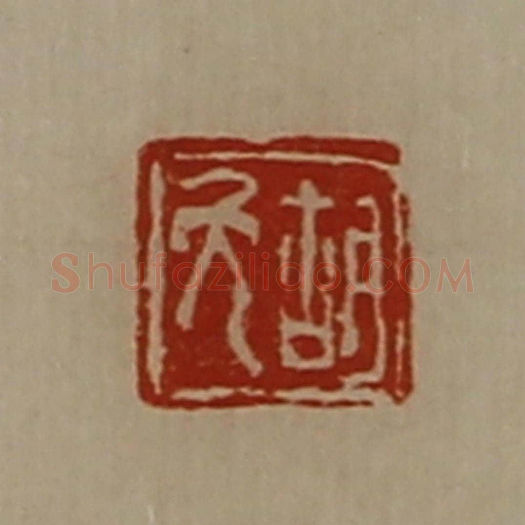 清 陈介祺藏并辑 篆刻印章作品《胡免》
