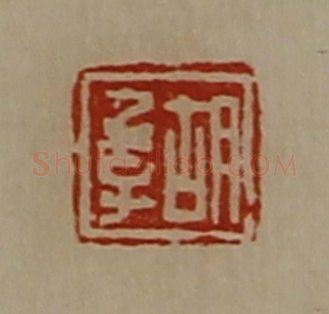 清 陈介祺藏并辑 篆刻印章作品《胡季》